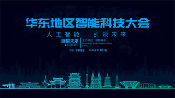 华东地区智能科技大会