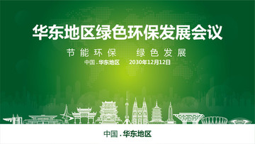 华东地区绿色环保发展会议