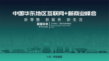 华东地区互联网新商业峰会