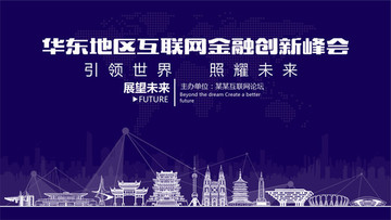 华东地区互联网金融创新峰会