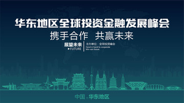 华东地区全球投资金融发展峰会