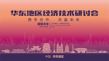 华东地区经济技术研讨会