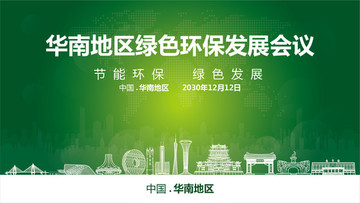 华南地区绿色环保发展会议