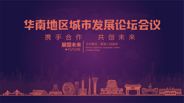 华南地区城市发展论坛会议