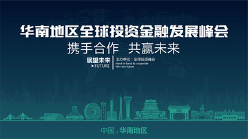 华南地区全球投资金融发展峰会