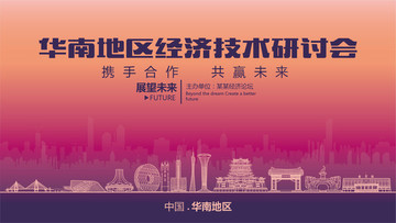 华南地区经济技术研讨会