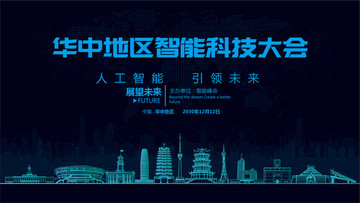华中地区智能科技大会