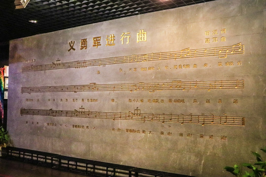 义勇军进行曲浮雕