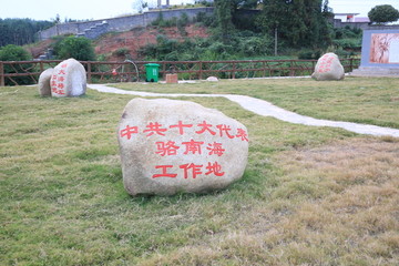 骆南海故里
