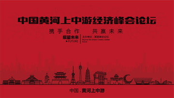 中国黄河上中游经济峰会论坛