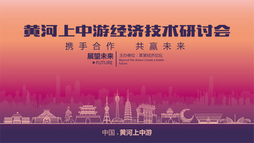 黄河上中游经济技术研讨会