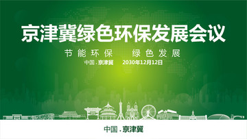 京津冀绿色环保发展会议