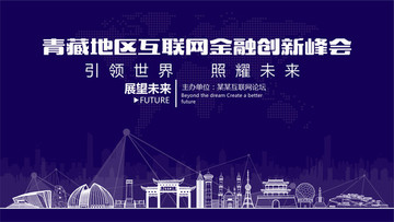 青藏地区互联网金融创新峰会
