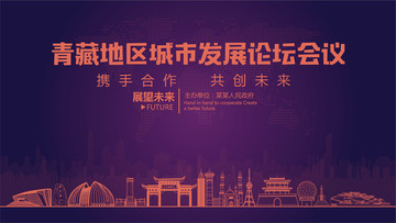 青藏地区城市发展论坛会议