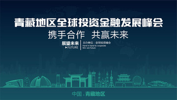 青藏地区全球投资金融发展峰会