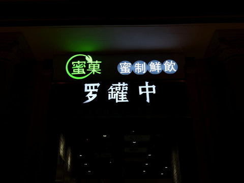 发光字摄影