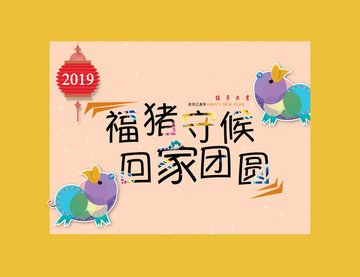 新年团圆