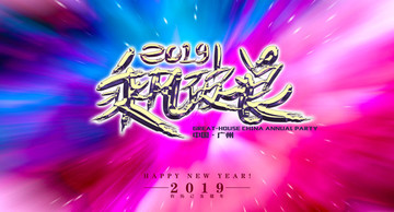 2019年会