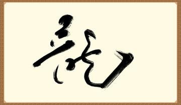 龙字书法字画