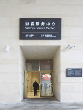 游客服务中心