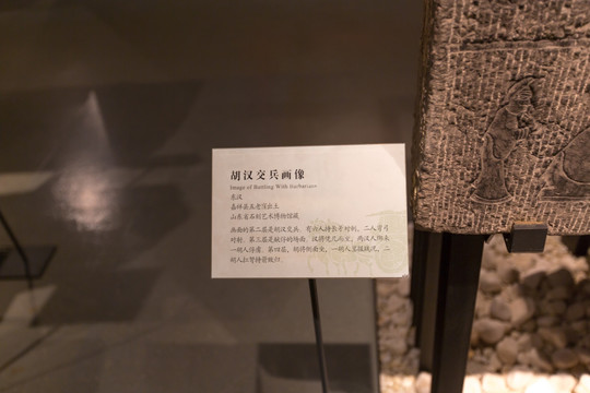 山东博物馆展品东汉胡汉交兵画像