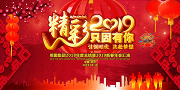 精彩2019