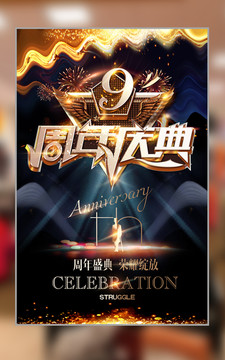 9周年庆