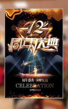 12周年庆