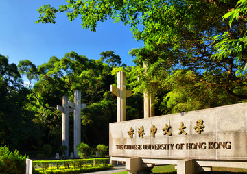 香港中文大学