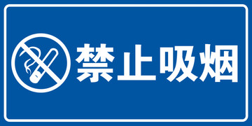 禁止吸烟