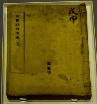 近世社会主义
