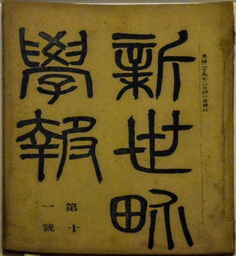 新世界学报