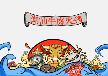 手绘潮牛牛肉火锅