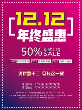 双十二促销海报