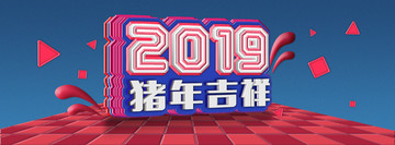 2019猪年吉祥