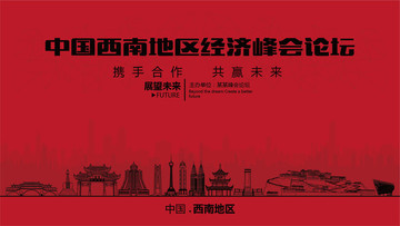 中国西南地区经济峰会论坛