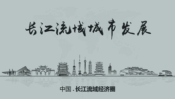 长江流域城市发展