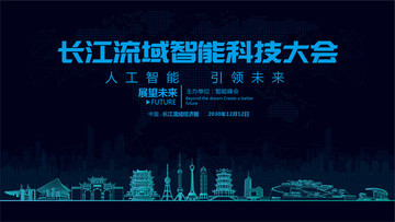 长江流域智能科技大会