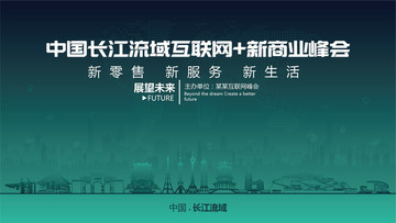 长江流域互联网新商业峰会