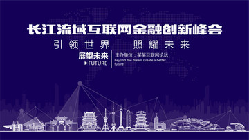长江流域互联网金融创新峰会