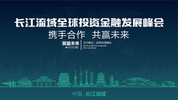 长江流域全球投资金融发展峰会