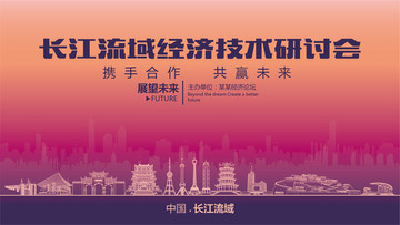 长江流域经济技术研讨会