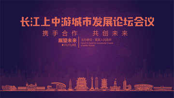 长江上中游城市发展论坛会议