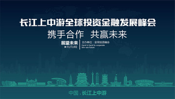 长江上中游全球投资金融发展峰会