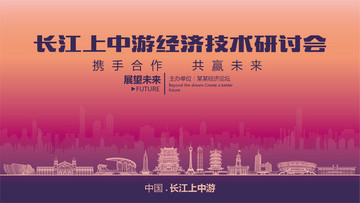 长江上中游经济技术研讨会