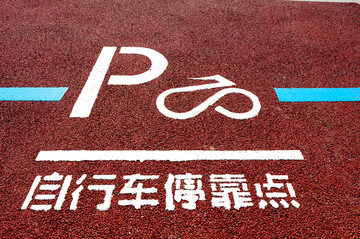 绿道自行车停靠点标识