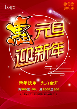 惠元旦迎新年