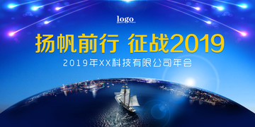 扬帆前行征战2019年会发布会