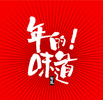 新年素材毛笔字