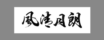 风清月朗